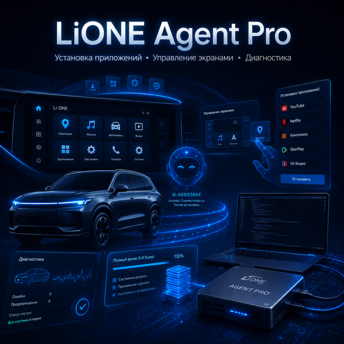 LiONE Agent Pro — инженерный пакет установки приложений и диагностики