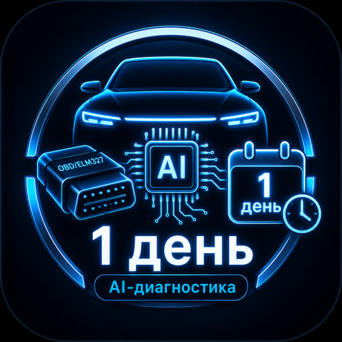 Доступ к диагностике LiONE — 1 сутки