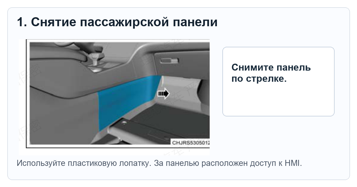 Снятие пассажирской панели Li ONE